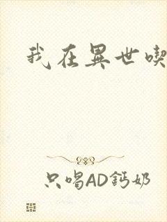 我在异世吃软饭封面
