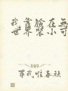 我靠脸在无限流世界装小可怜