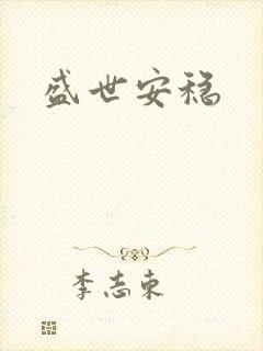 盛世安稳