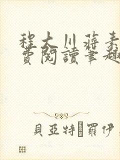 程大川蒋素秋免费阅读笔趣阁 小说封面