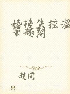 婚后失控温庭深笔趣阁