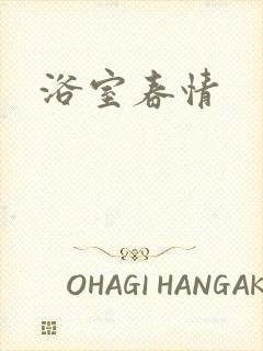 浴室春情封面