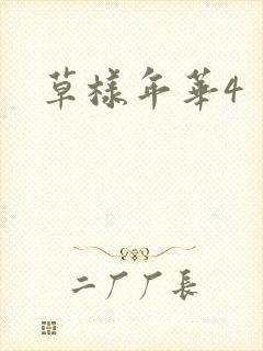 草样年华4