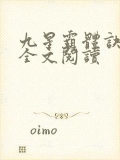 九星霸体诀免费全文阅读