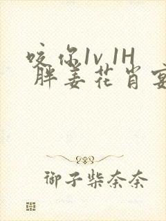 咬你1v 1H 胖姜花肖宴