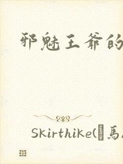 邪魅王爷的囚宠封面