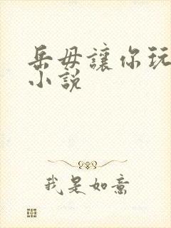 岳毋让你玩个够小说封面