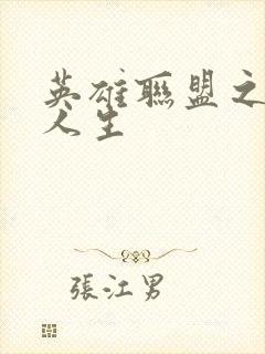 英雄联盟之职业人生