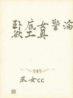 卧底女警沦为泄欲工具