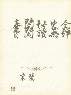 春闺秘史全文免费阅读无弹窗笔趣阁