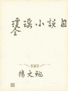 琼瑶小说目录大全封面