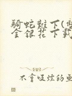 骑蛇难下(双)金银花下载