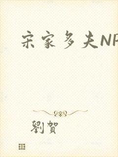 宋家多夫NPH封面