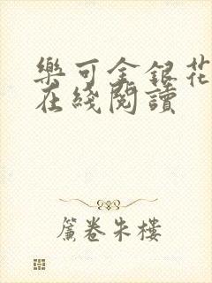 乐可金银花全文在线阅读