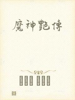 魔神艳传封面