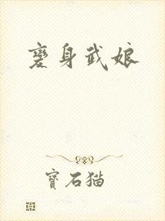 变身武娘