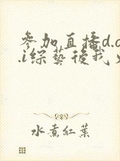 参加直播d.o.i综艺后我火了完结