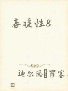 春暖性8