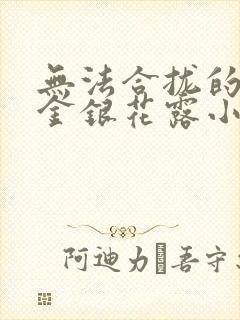 无法合拢的皇帝金银花露小说