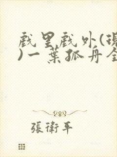 戏里戏外(现场)一叶孤舟全文免费阅读