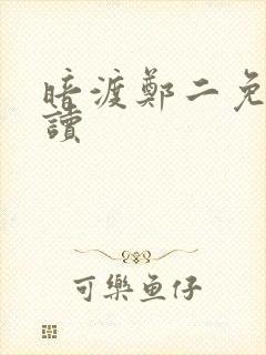 暗渡郑二免费阅读