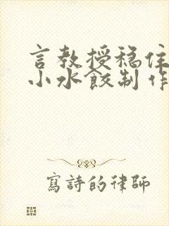 言教授稳住肉馅小水饺制作方法小说