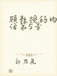 顾教授的肉欲生活第5章