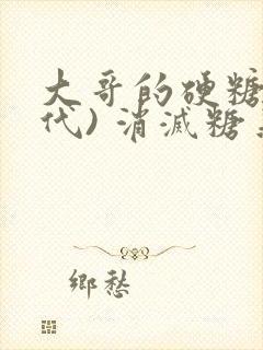 大哥的硬糖(年代) 消灭糖果小说