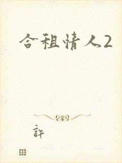 合租情人2