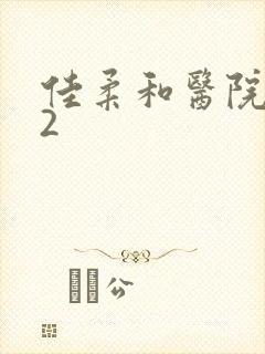 佳柔和医院长第2