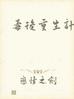 毒后重生计
