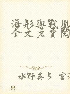 海彤与战胤小说全文免费阅读