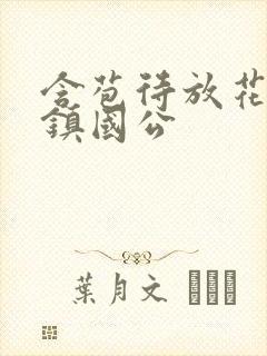 含苞待放花婉柔镇国公