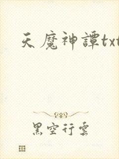 天魔神谭txt