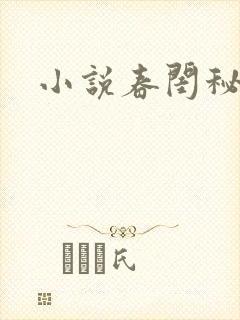 小说春闺秘史