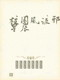 校园风流邪神叶星辰