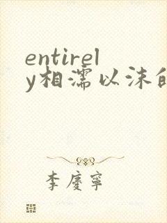 entirely相濡以沫的夜晚