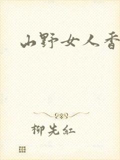 山野女人香封面