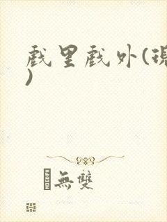 戏里戏外(现场)封面