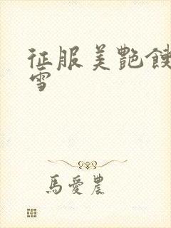征服美艳馊子赵雪