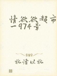 情欲欲超市之1一974章
