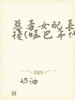 恶毒女配长脑子后(哑巴年代)封面