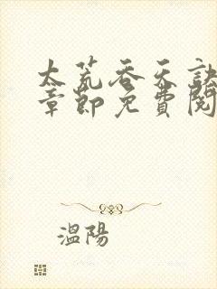 太荒吞天诀最新章节免费阅读