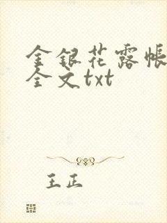 金银花露帐中香全文txt