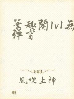 笔趣阁1v1无弹窗封面
