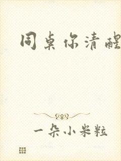 同桌你清醒一点