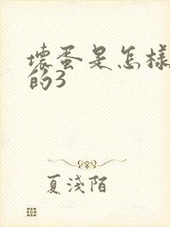 坏蛋是怎样练成的3