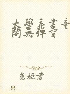 太学弄书童笔趣阁无弹窗