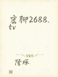 密聊2688.tv