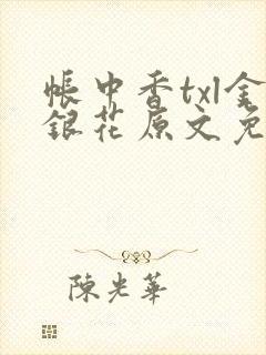 帐中香txl金银花原文免费